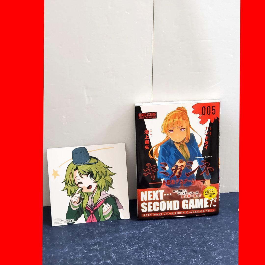 【超希少】キミガシネ : 多数決デスゲーム 5巻　初版帯付き　ポストカード付