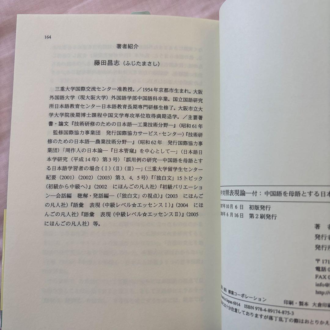 【新品】日中対照表現論: 付:中国語を母語とする日本語学習者の誤用について①