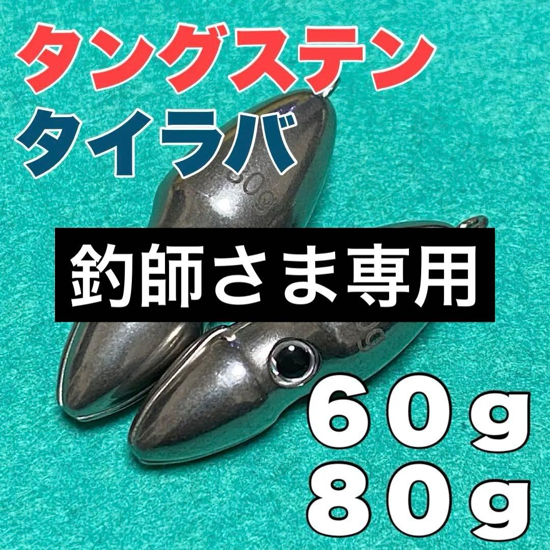 オモック★80g、60gの2個セット★タングステン★タイラバ★シンカー