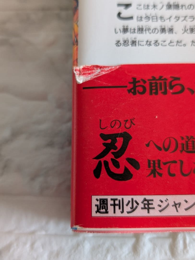 希少　NARUTO-ナルト-　1巻　初版　帯付　集英社のコミックス・ニュース付き