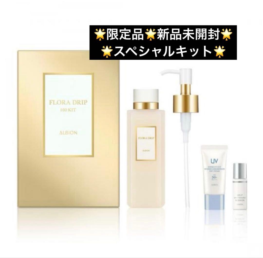 【新品】アルビオン　フローラドリップs 160 キット