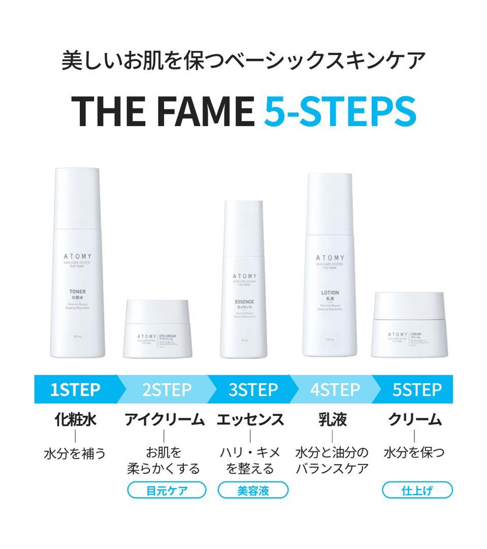 アトミ スキンケアシステム ザ フェイム