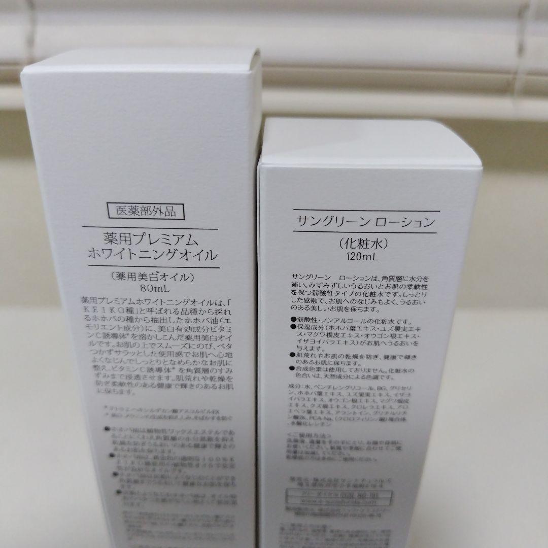 サンナチュラルズ薬用プレミアムホワイトニングオイル＆グリーンローション新品
