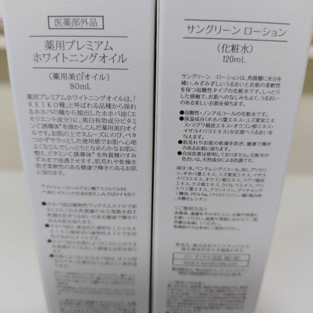サンナチュラルズ薬用プレミアムホワイトニングオイル＆グリーンローション新品