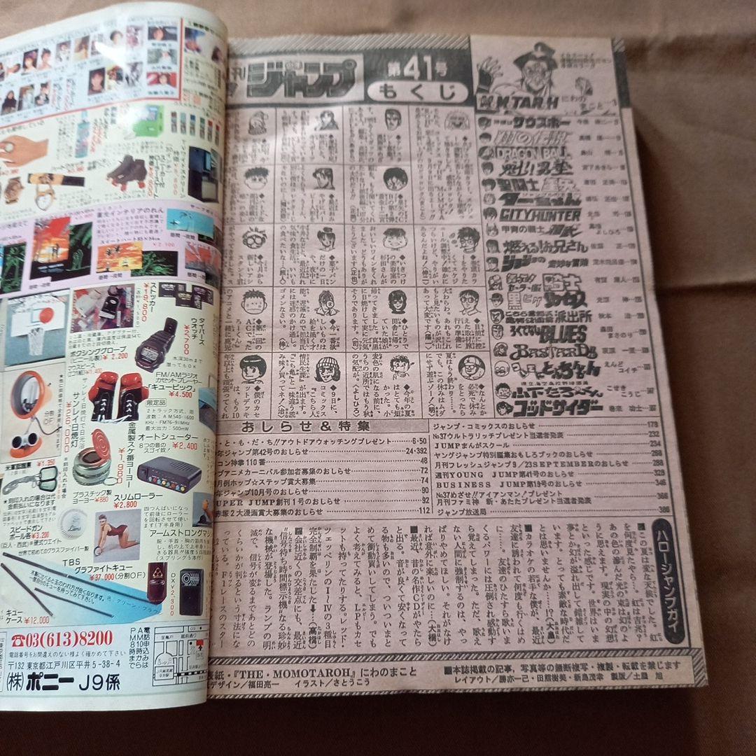 【当時物美品】週刊 少年 ジャンプ 1988年41号 漫画 アニメ
