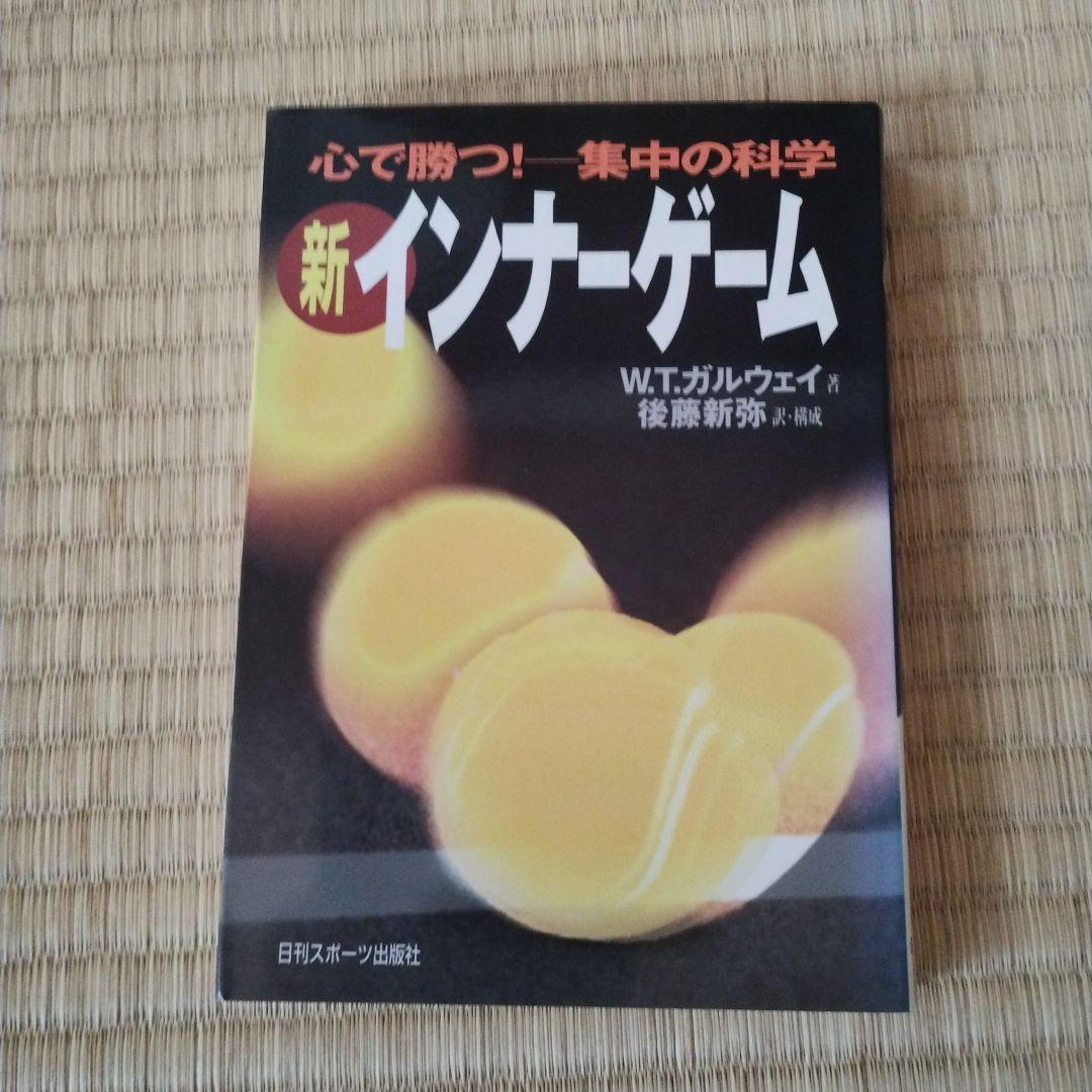 新インナーゲーム : こころで勝つ!! : 集中の科学（C）