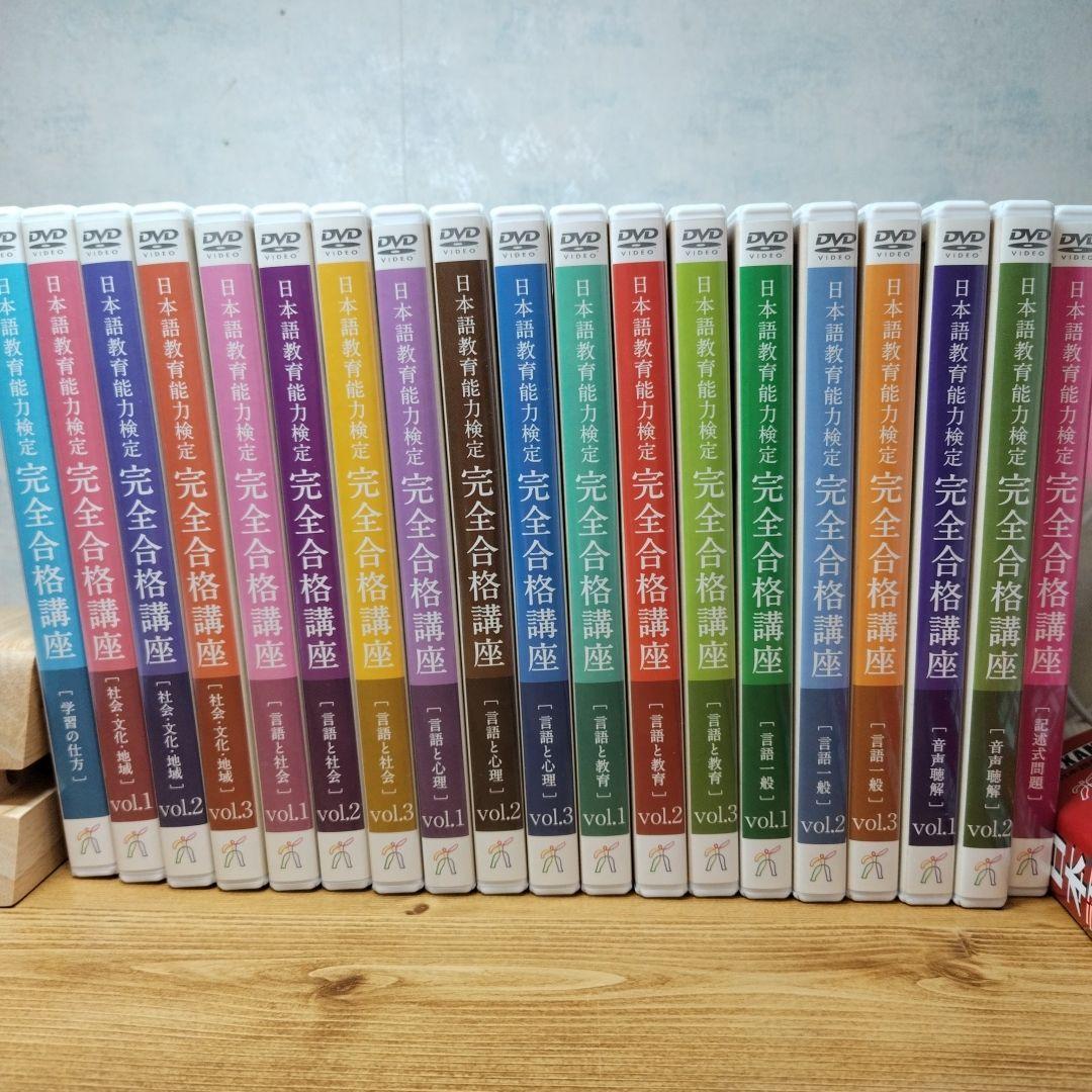 ヒューマンアカデミー　日本語教育能力検定試験 完全合格講座 セット DVD　ほか