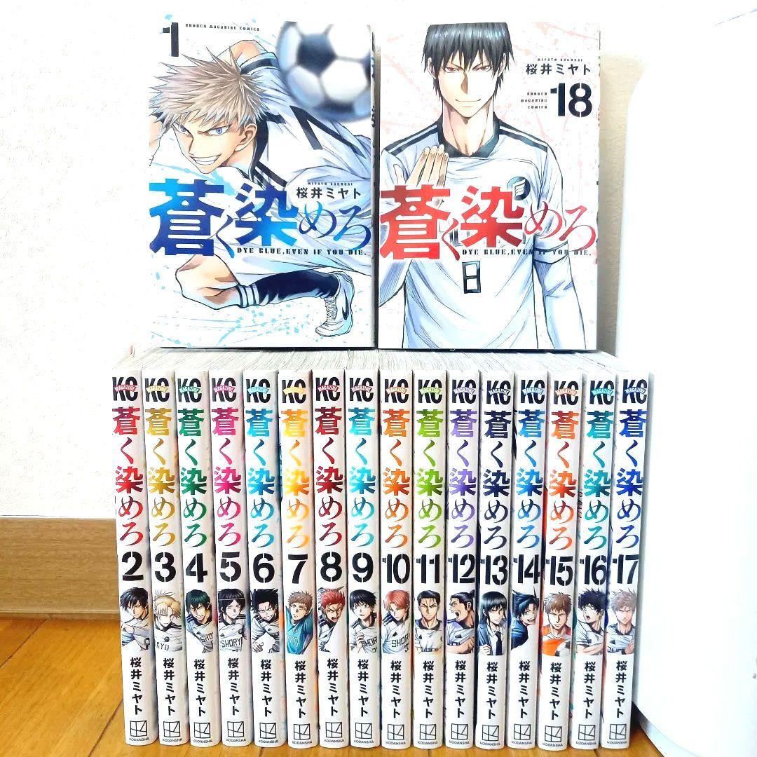 【未読品・全巻初版】蒼く染めろ 1~18巻全巻セット
