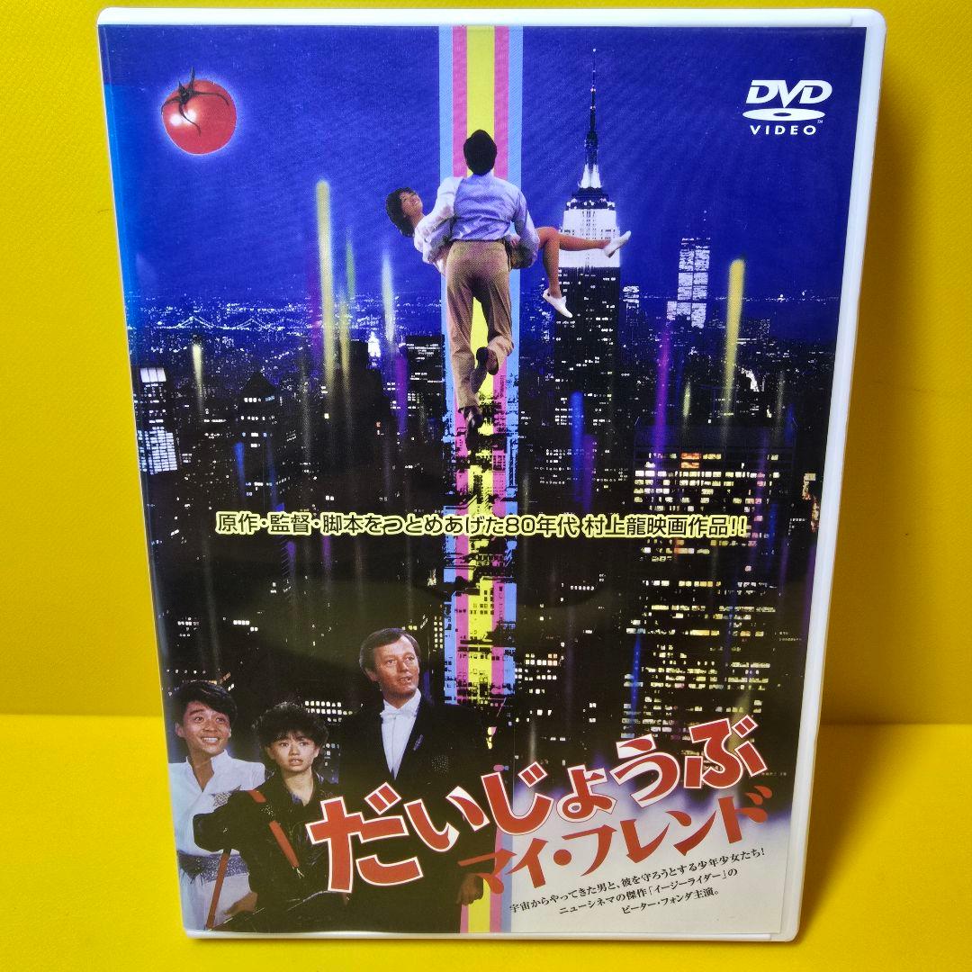 ※新品ケース交換済み　だいじょうぶマイ・フレンド　DVD