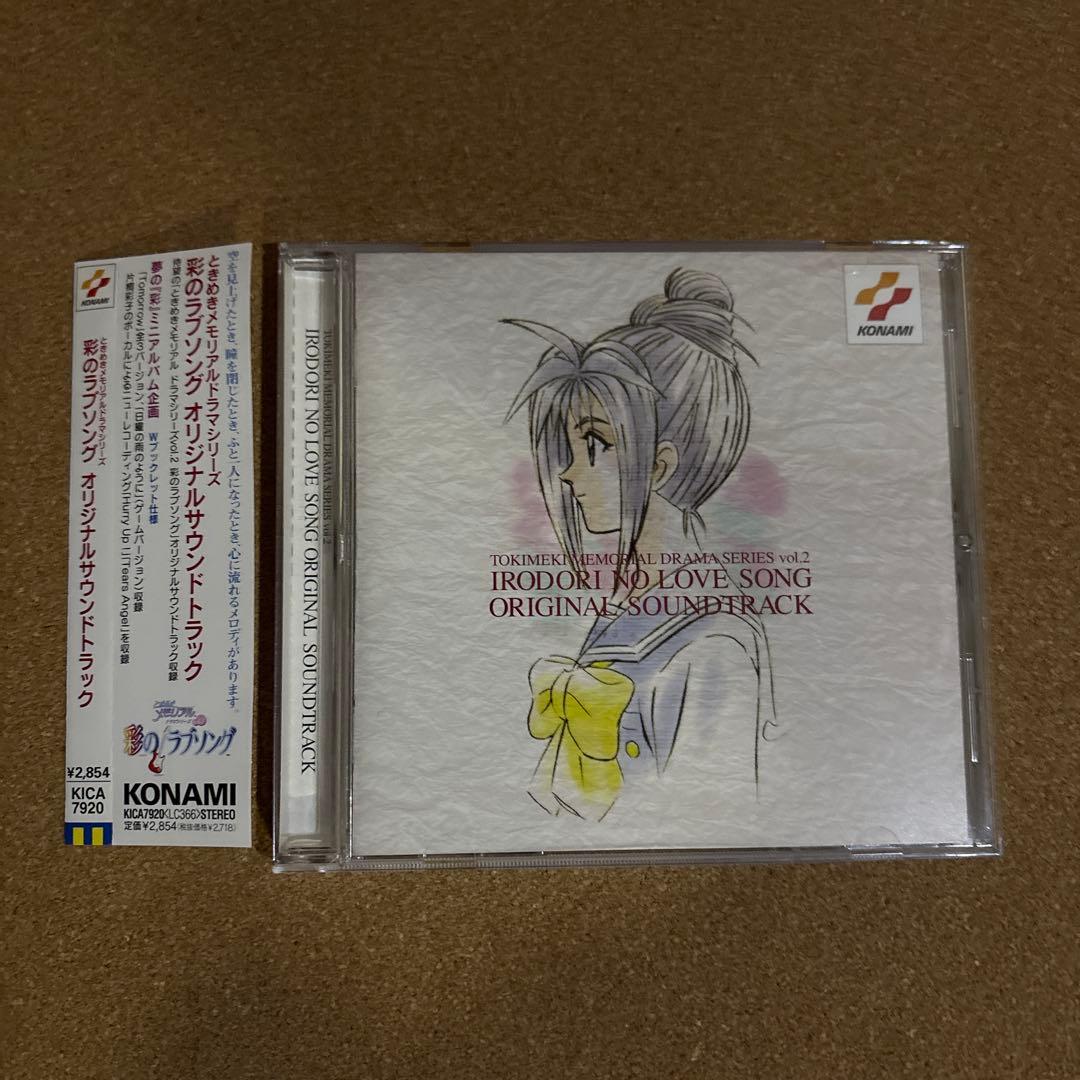 「ときめきメモリアル～彩のラブソング」オリジナルサウンドトラック　CD サントラ