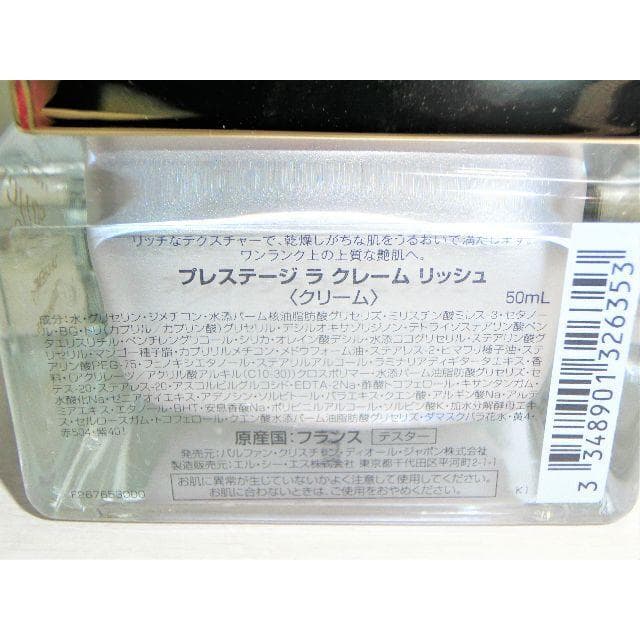 新品 ディオール プレステージラクレームリッシュ 50ml 正規品
