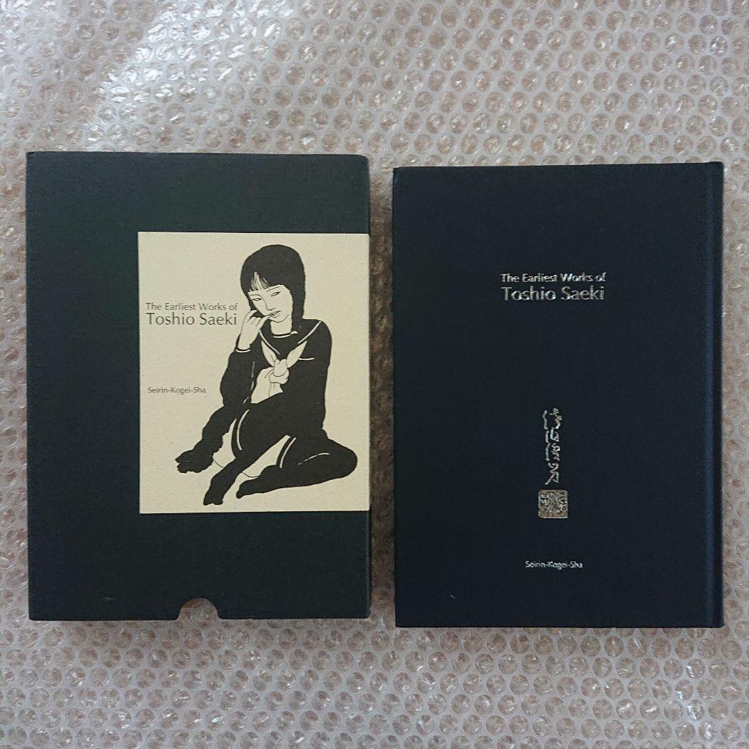 佐伯俊男 最初期画集 青林工藝社