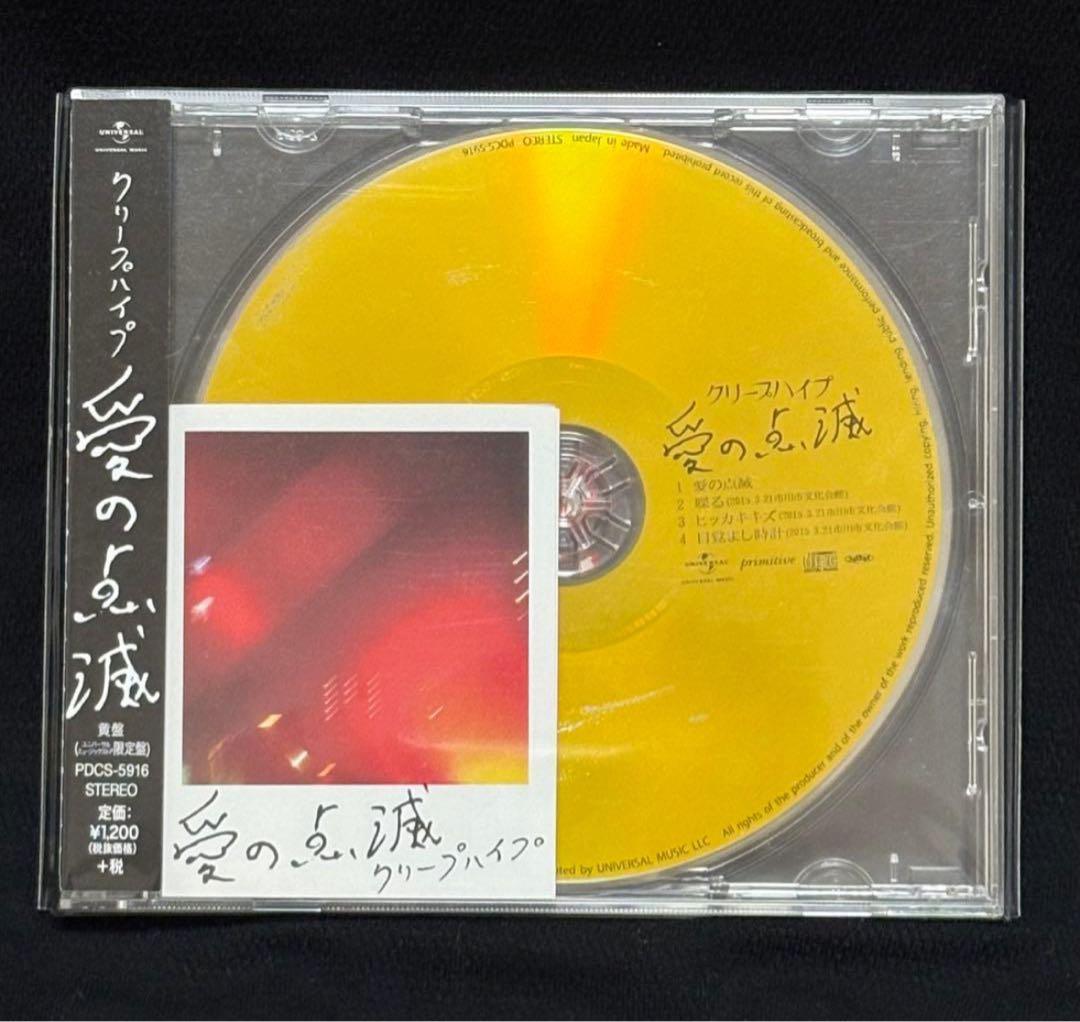 美品【希少】クリープハイプ 　　　　　　　　　　　　　　　愛の点滅 3枚セット