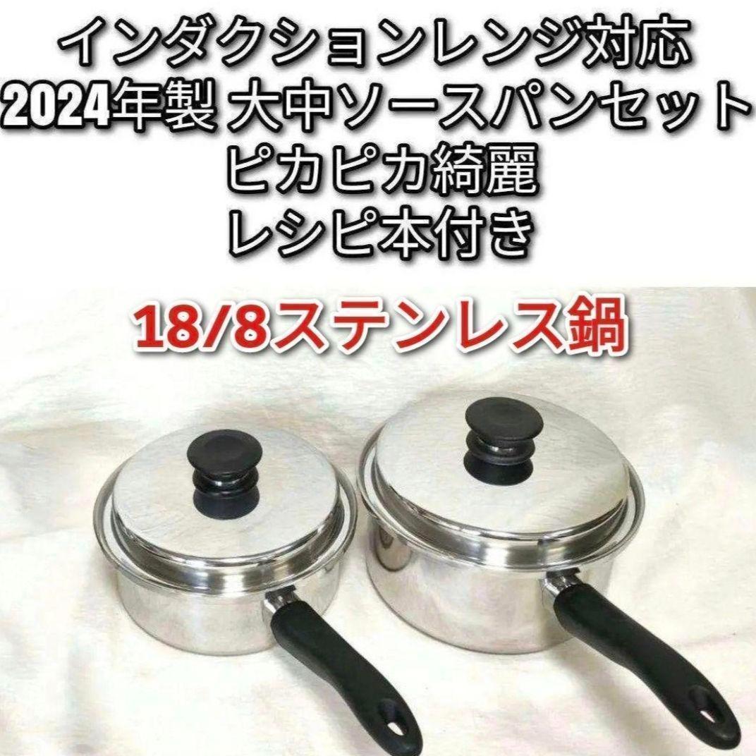 専用アムウェイ インダクションレンジ対応 2024年製 大中ソースパンセット↓