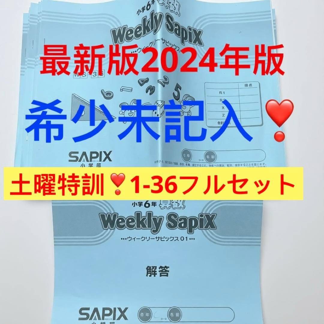 ㉔あ　サピックス　SAPIX 6年　土曜特訓　算数　ウィークリーサピックス