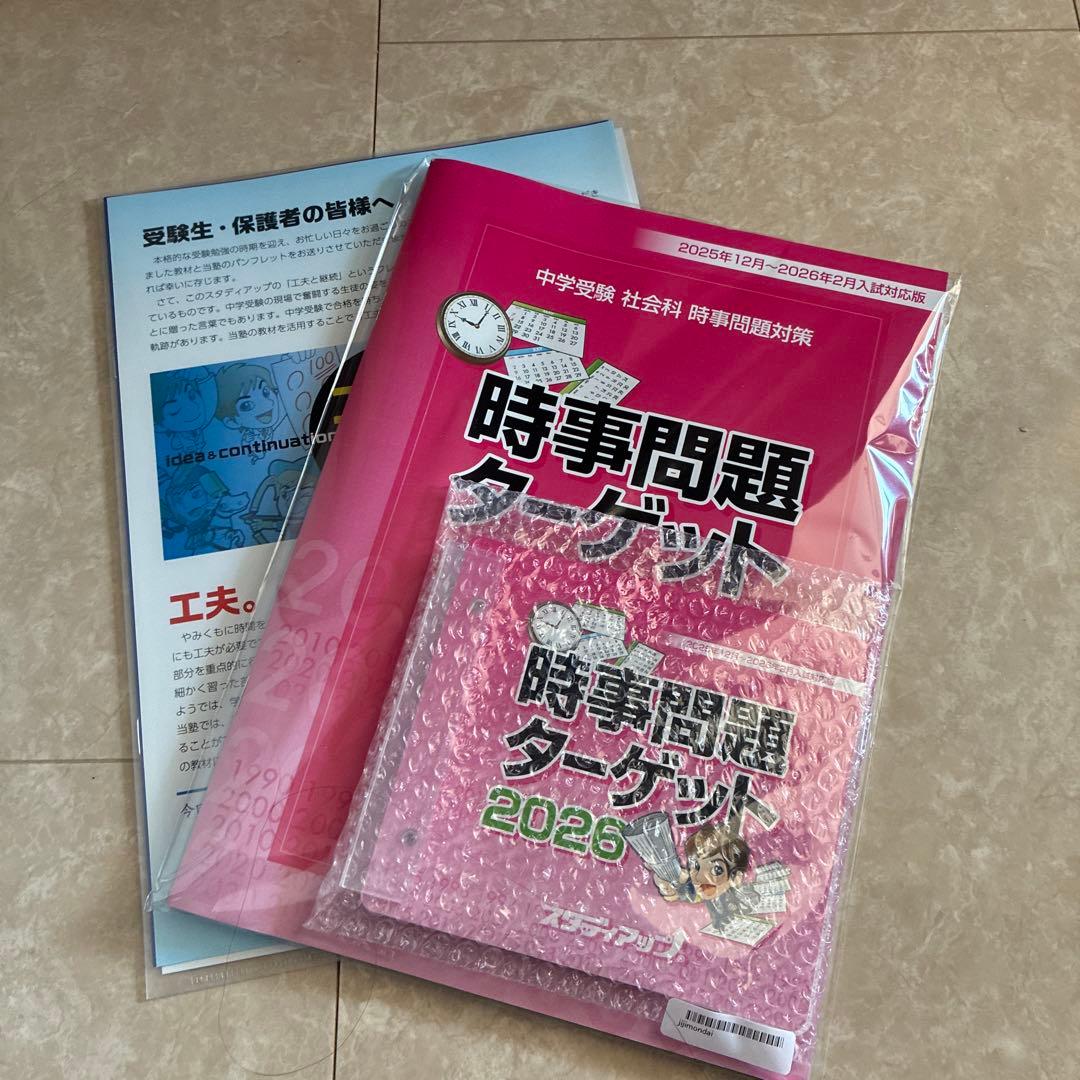 スタディアップ 2026年時事問題ターゲット （最終値下げ）