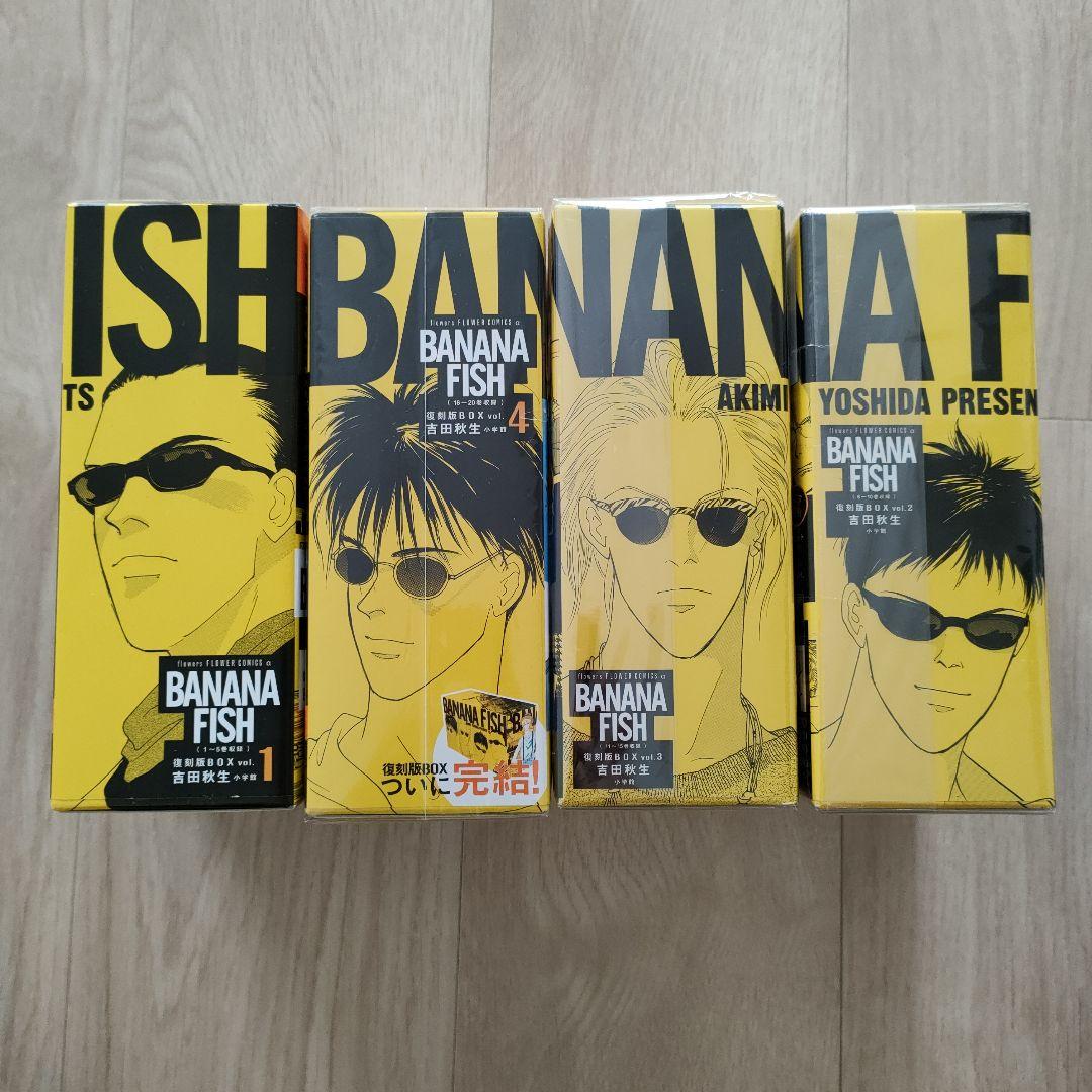 BANANA FISH 復刻版BOX vol.1〜4 全巻セット