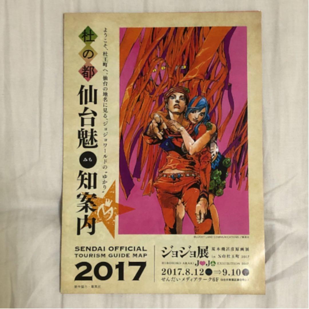 【実質値下げしました】荒木飛呂彦原画展「ジョジョ展in Ｓ市杜王町」公式パンフ他