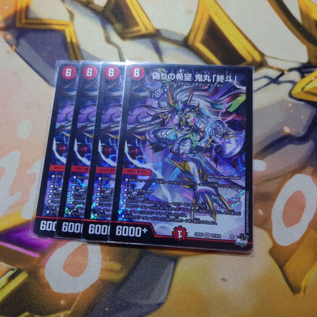 偽りの希望鬼丸終斗　4枚