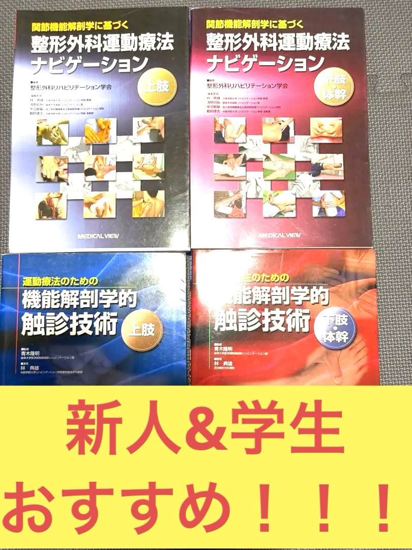 整形外科運動療法ナビゲーション＆機能解剖学的触診技術セット　理学療法士　作業療法