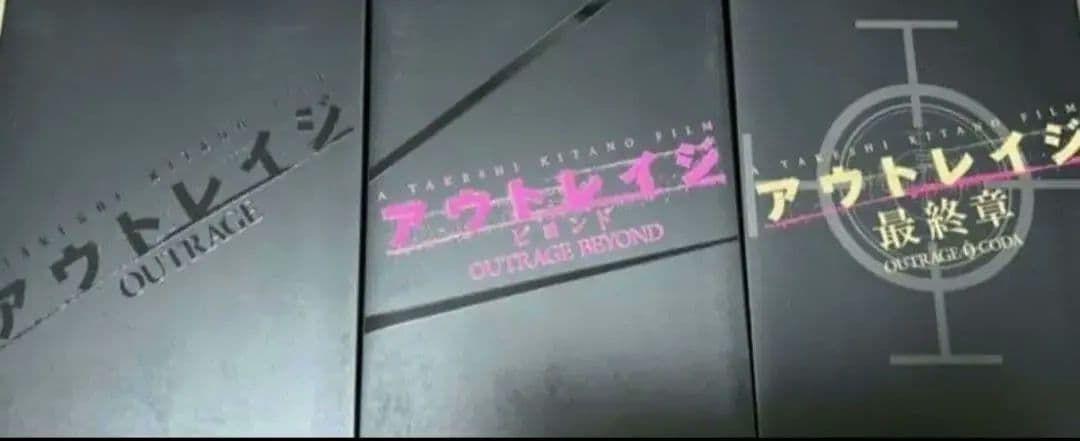 アウトレイジビヨンド最終章初回限定　Blu-raydvdブルーレイディーブイディ