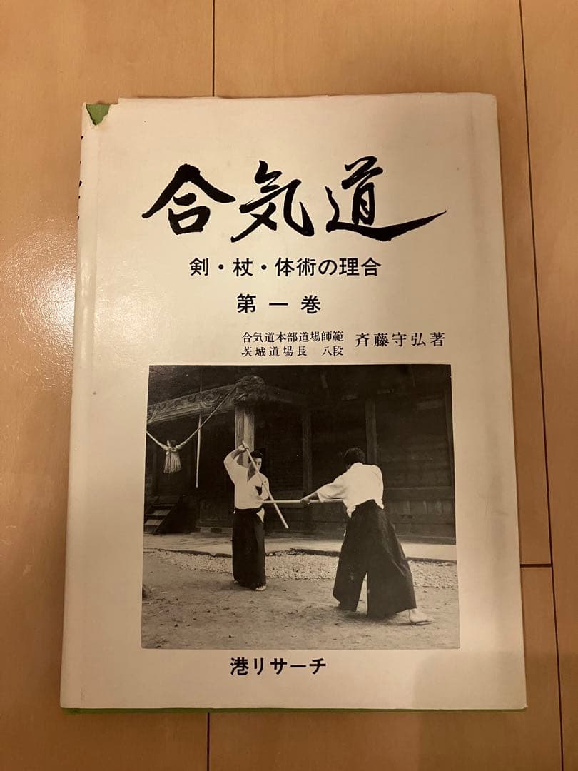 合気道　第一巻　斉藤守弘 著