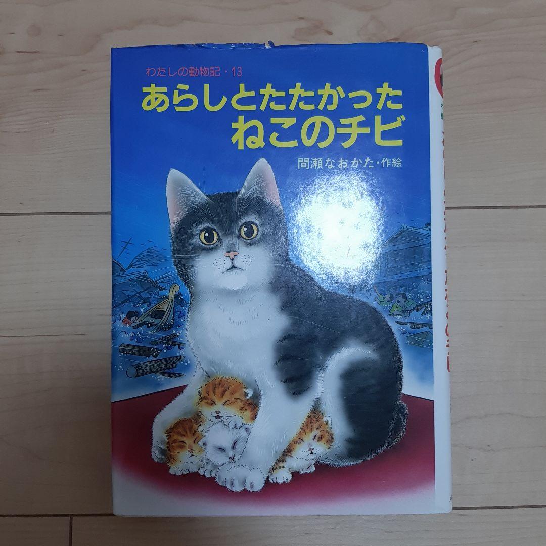 あらしとたたかったねこのチビ　ポプラ社　1989年