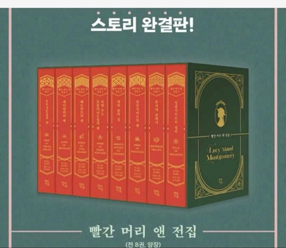 最初値下げ　韓国語小説　赤毛のアン全集　韓国語　빨간머리앤 전집 세트　특별판