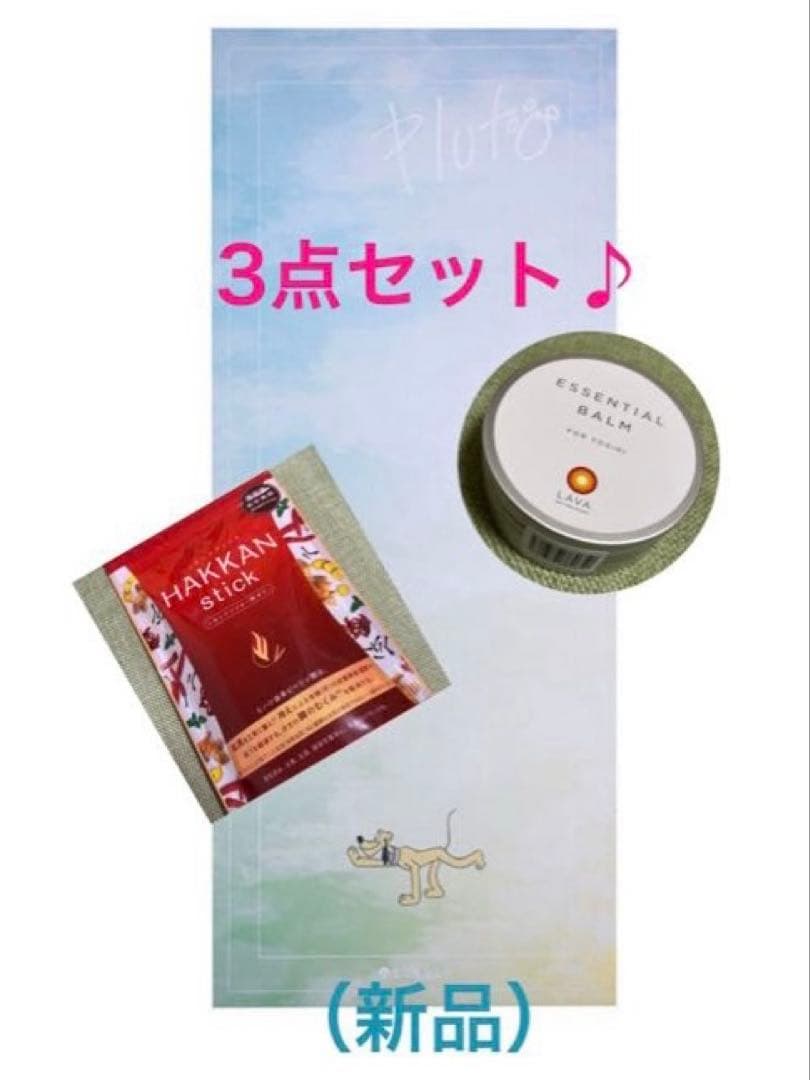 【全て新品】トラベルヨガマット（プルート）、バーム、発汗スティックのセット