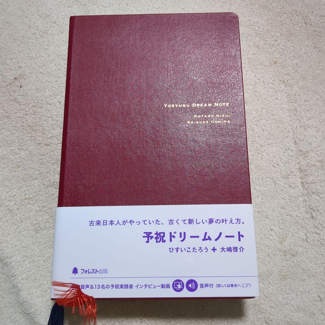 予祝ドリームノート