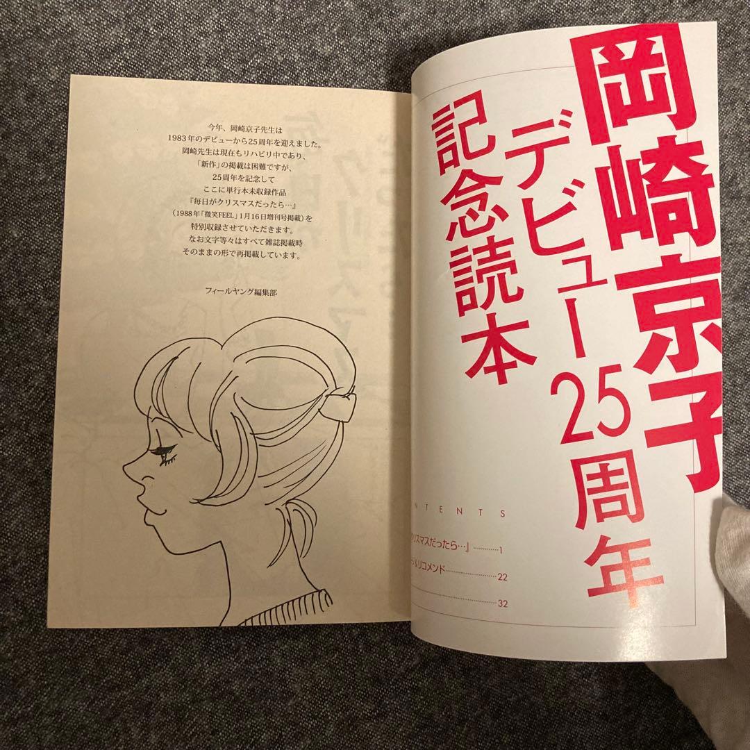 岡崎京子　デビュー25周年記念読本 『毎日がクリスマスだったら…』
