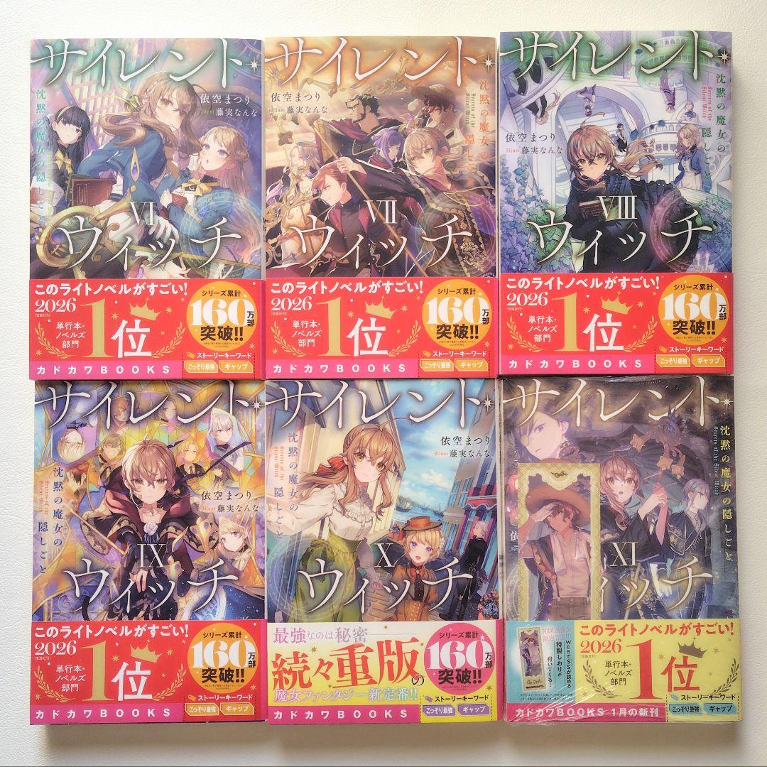 【匿名配送】小説 サイレントウィッチ 15冊セット