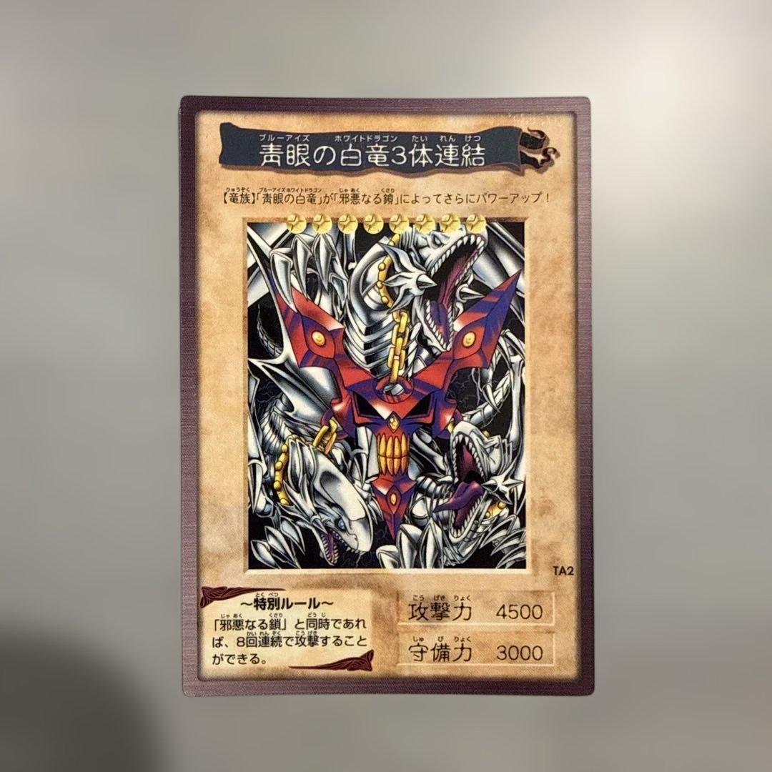 邪悪なる鎖　青眼の白龍3体連結　遊戯王　バンダイ版　カードダス　当時物