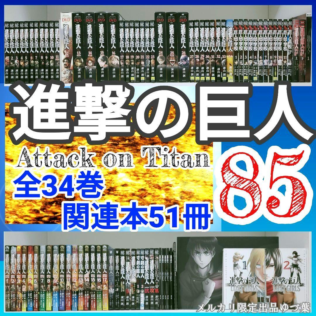 豪華完結版【進撃の巨人】1〜34巻 全巻＋関連本＋DVD限定版＋アクスタ付き 他