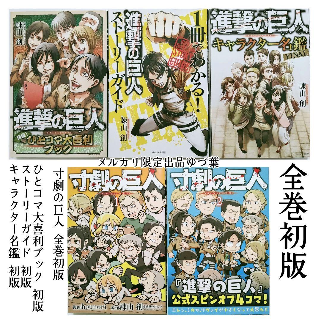 豪華完結版【進撃の巨人】1〜34巻 全巻＋関連本＋DVD限定版＋アクスタ付き 他