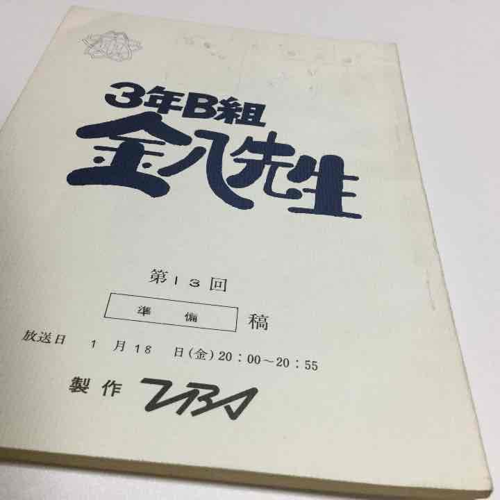 3年B組 金八先生 台本　金八