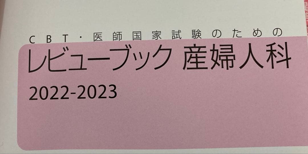 CBT・医師国家試験のためのレビューブック 産婦人科 2022-2023