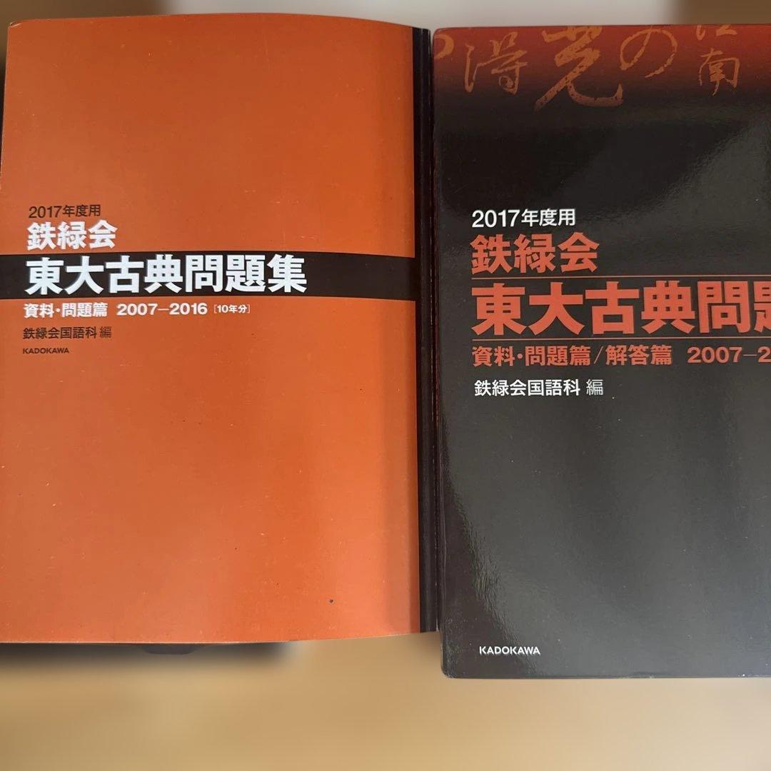 【中古・希少品】鉄緑会 過去問　東大古典問題集 2017年度用