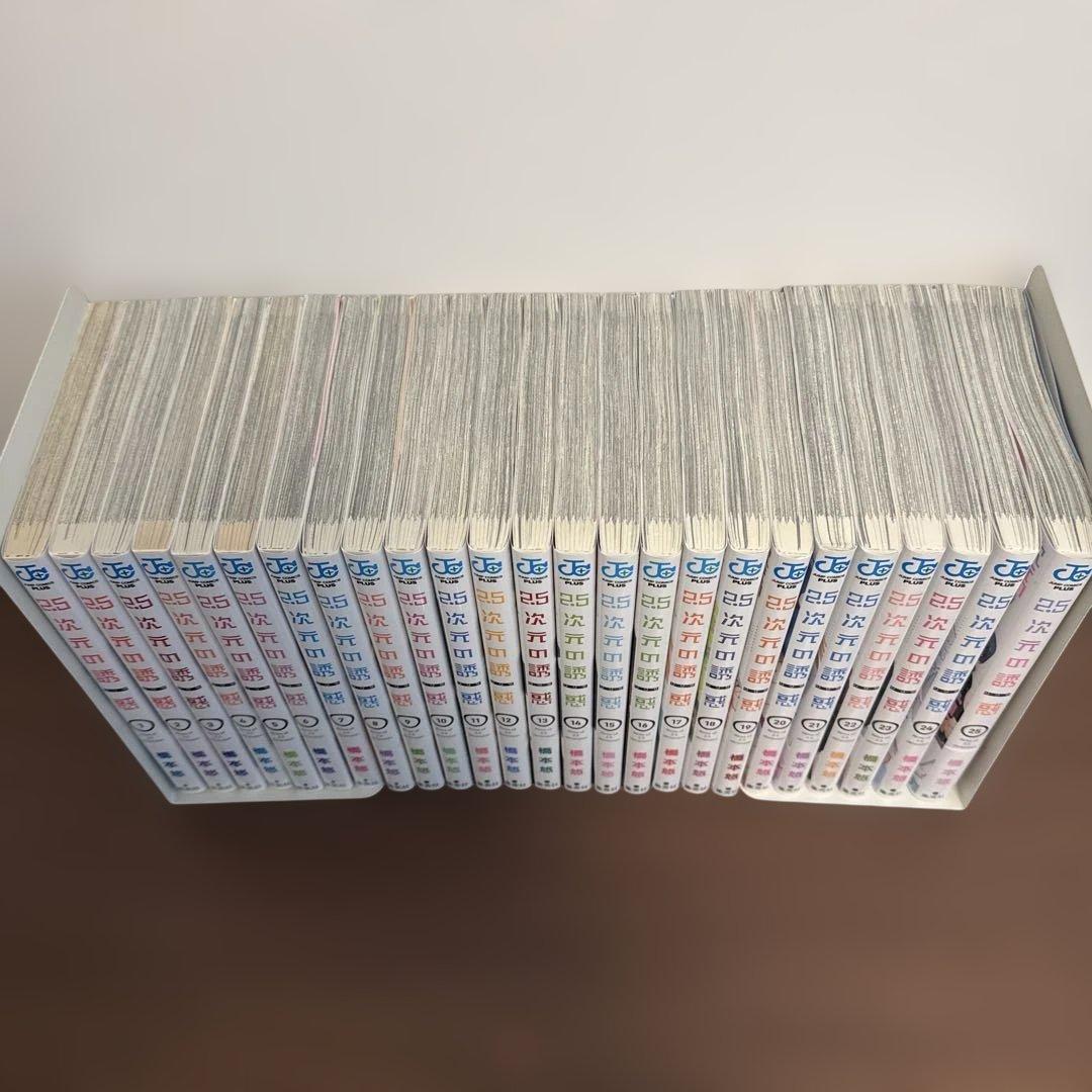 2.5次元の誘惑 1-25 漫画 全巻 セット 最新巻あり