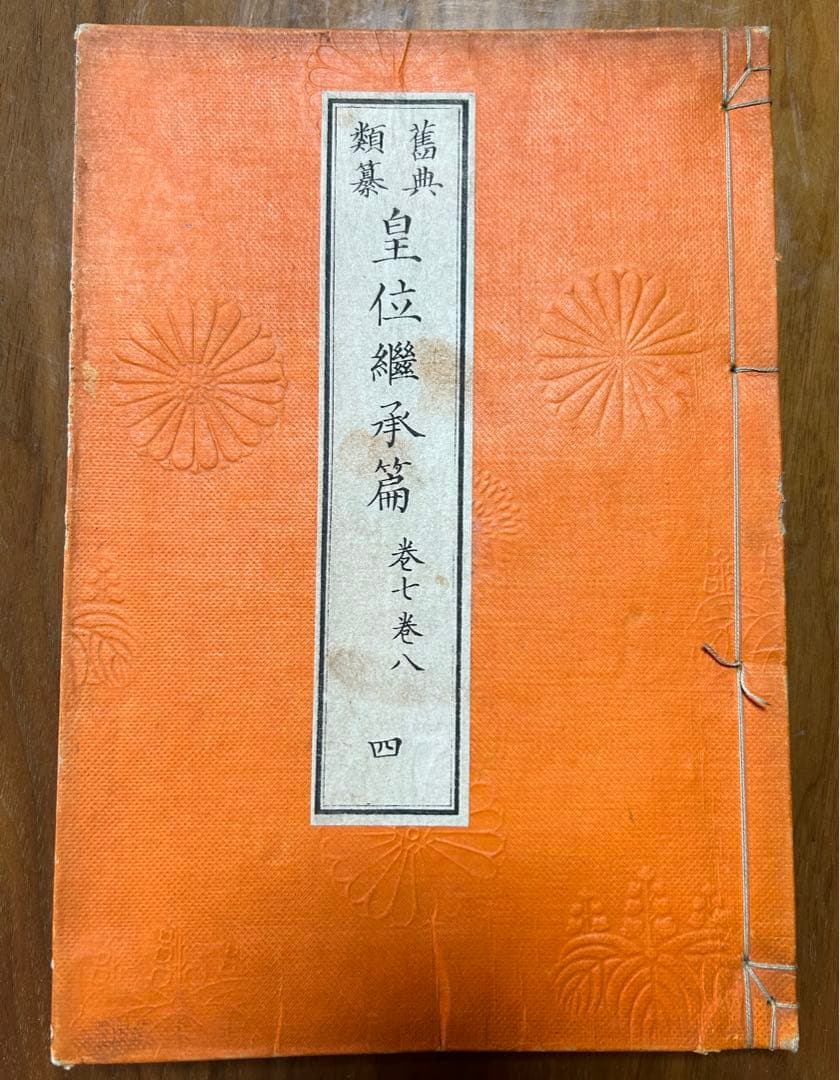 旧典類纂皇位継承篇 纂輯御系図 計8冊