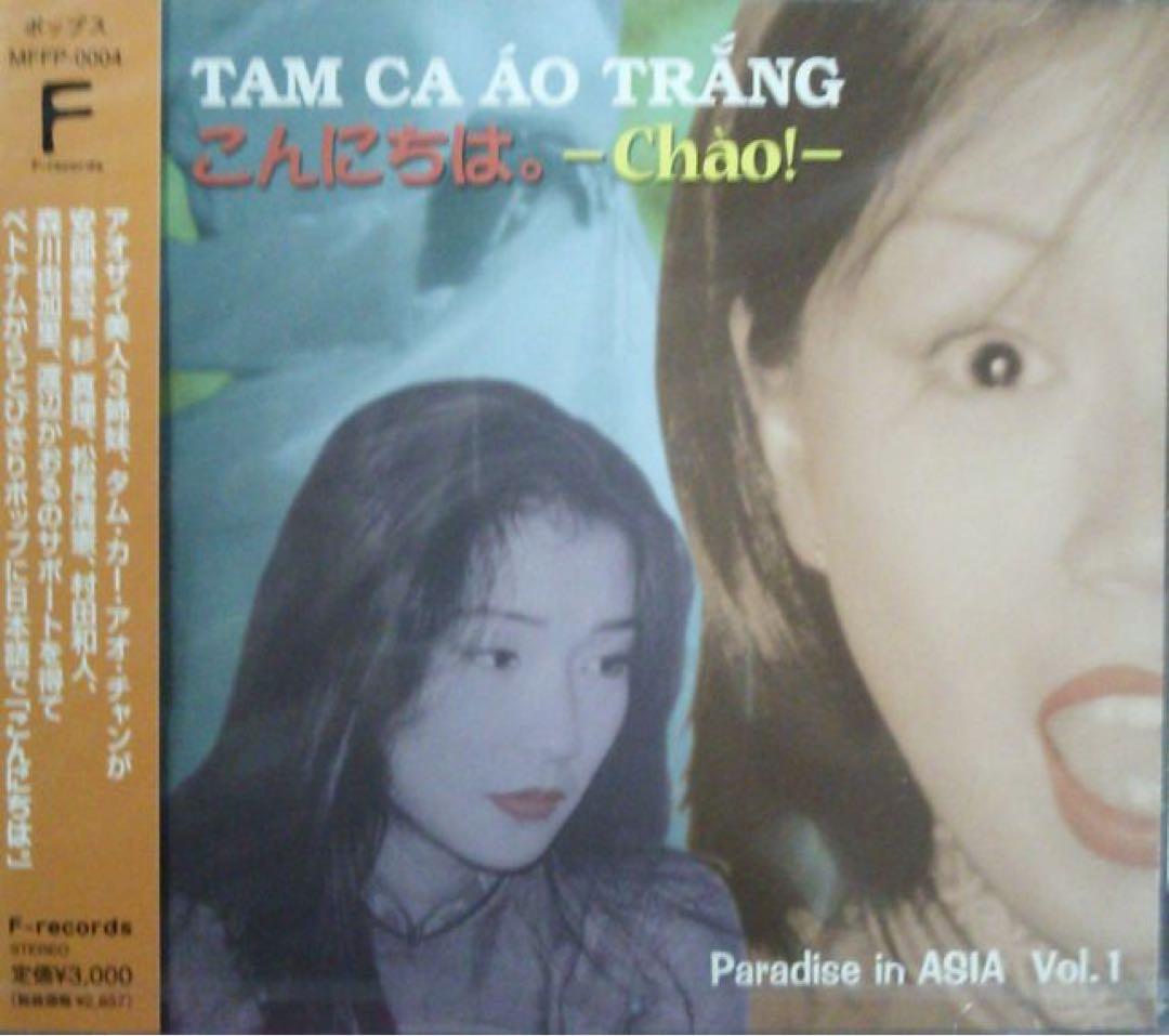 未開封CD「TAM CA ÁO TRẮNG /こんにちは。チャオ」日本盤