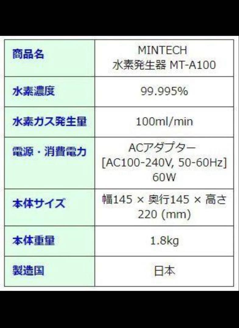 ミンテック　MINTECH　MT-A100　水素発生機 水素吸入器　卓上