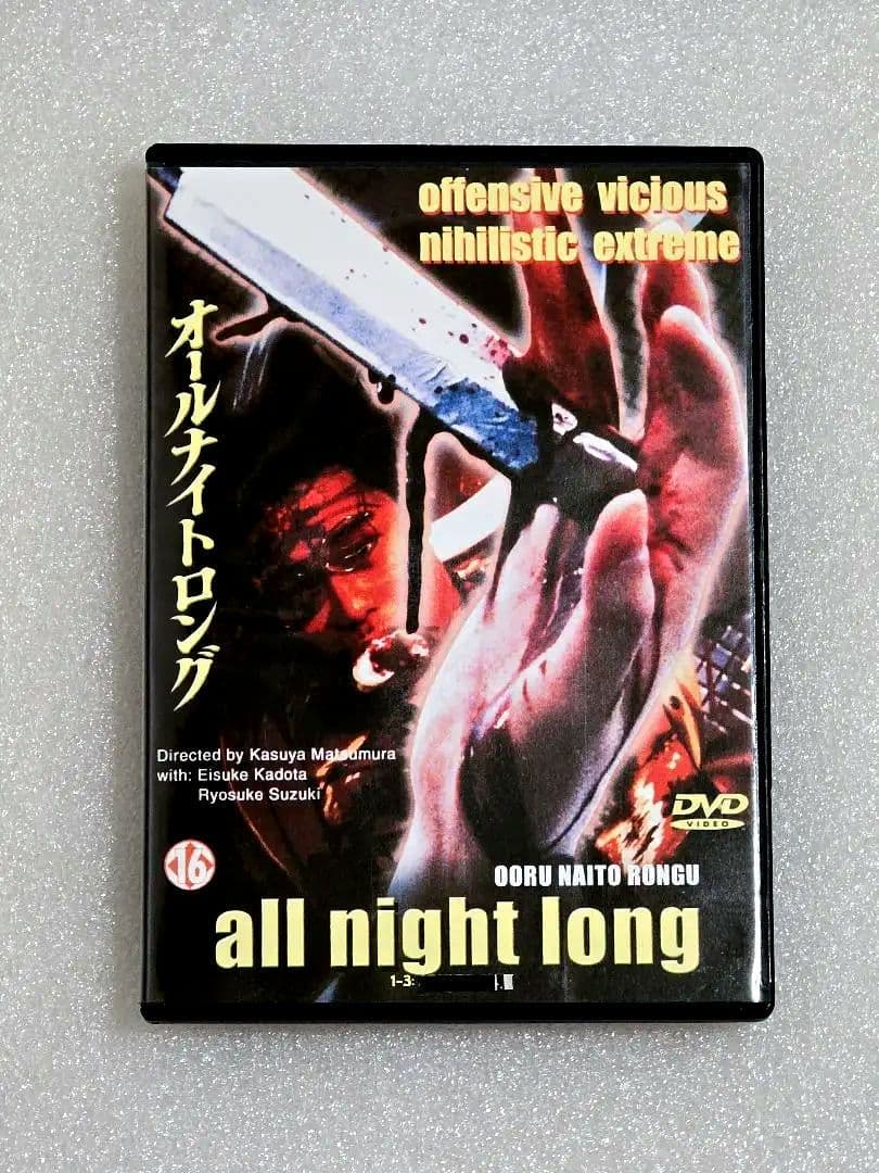 ALL NIGHT LONG TRILOGY DVD3枚組　北川 悠仁 ホラー