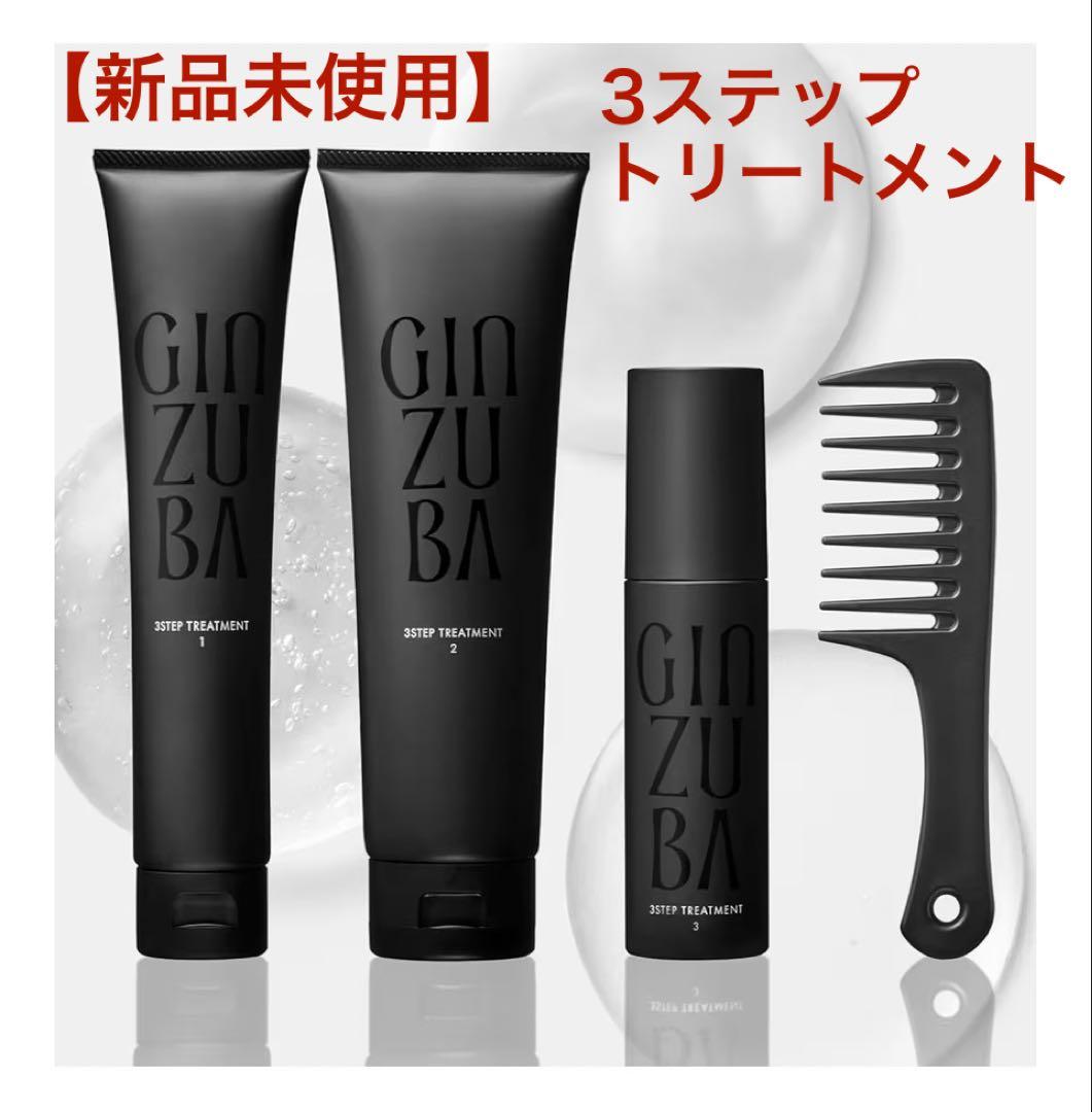 GINZUBA ヘアトリートメントセット　専用コーム付　箱入り　パンフ付