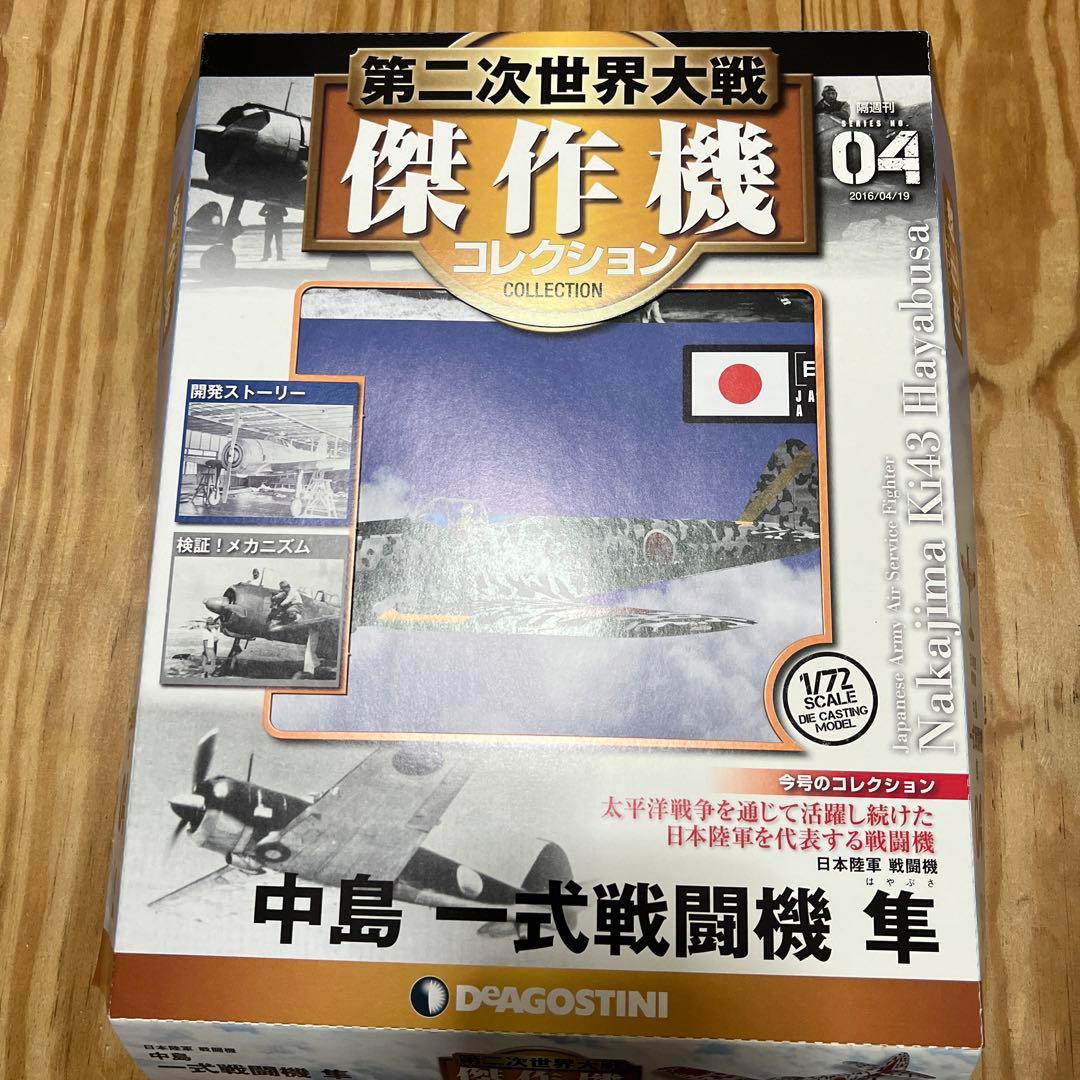 第二次世界大戦傑作機コレクション