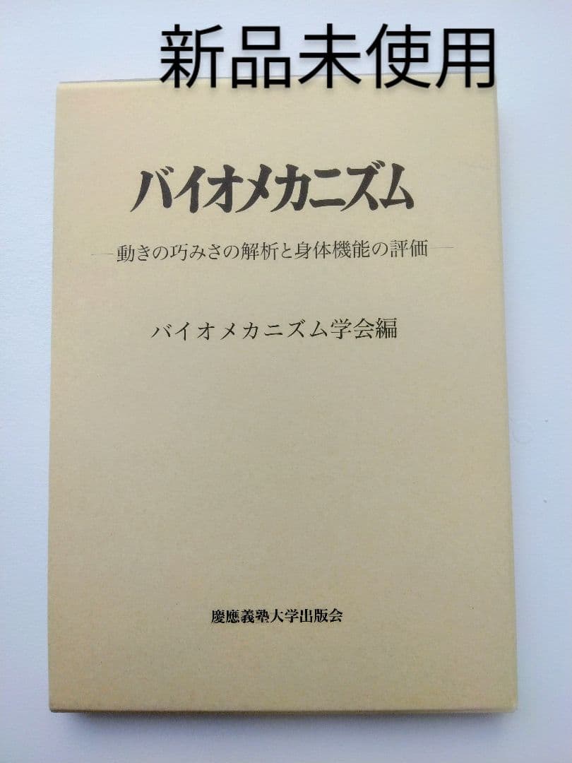 バイオメカニズム26 : 動きの巧みさの解析と身体機能の評価【新品未使用】