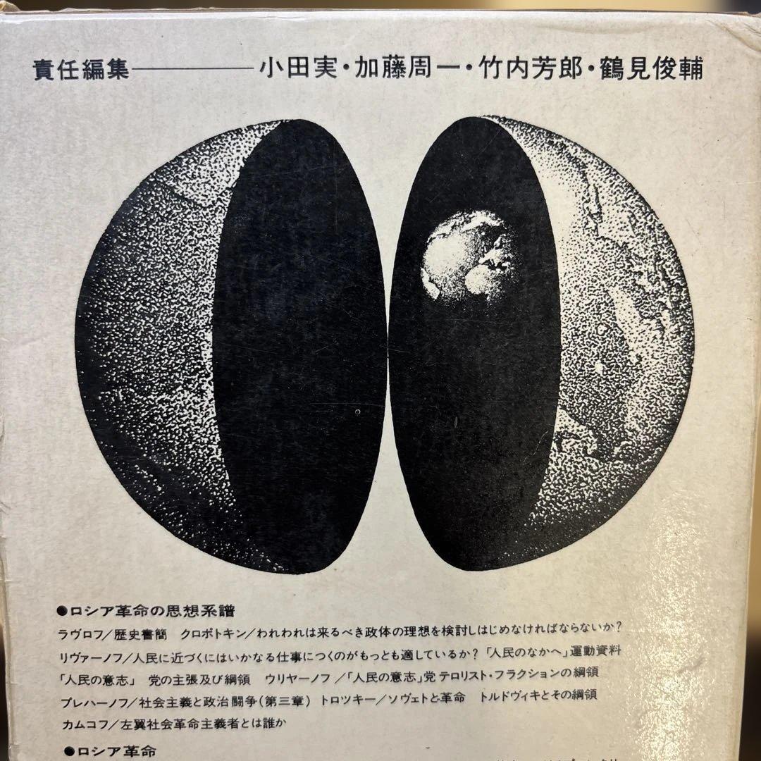 現代革命の思想　1-8 筑摩書房