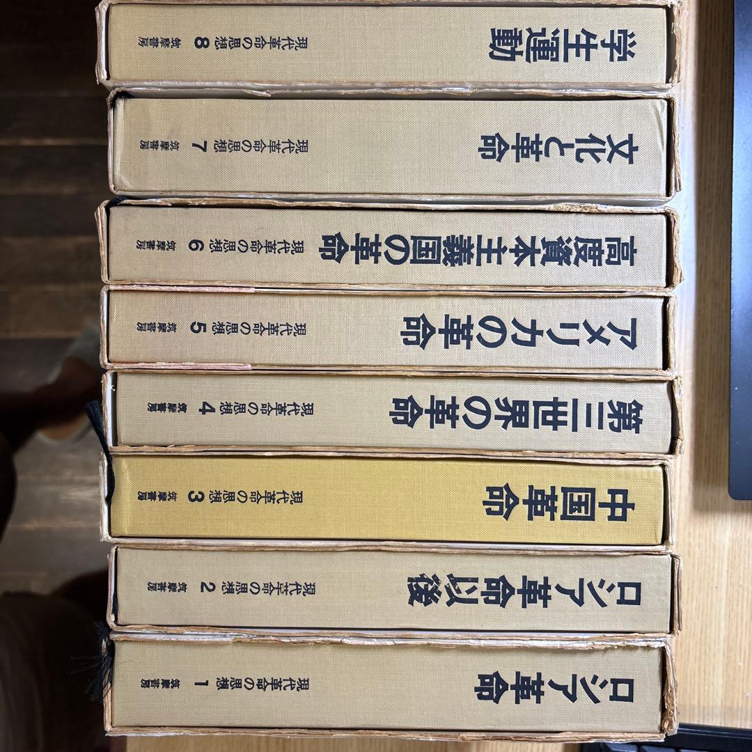 現代革命の思想　1-8 筑摩書房