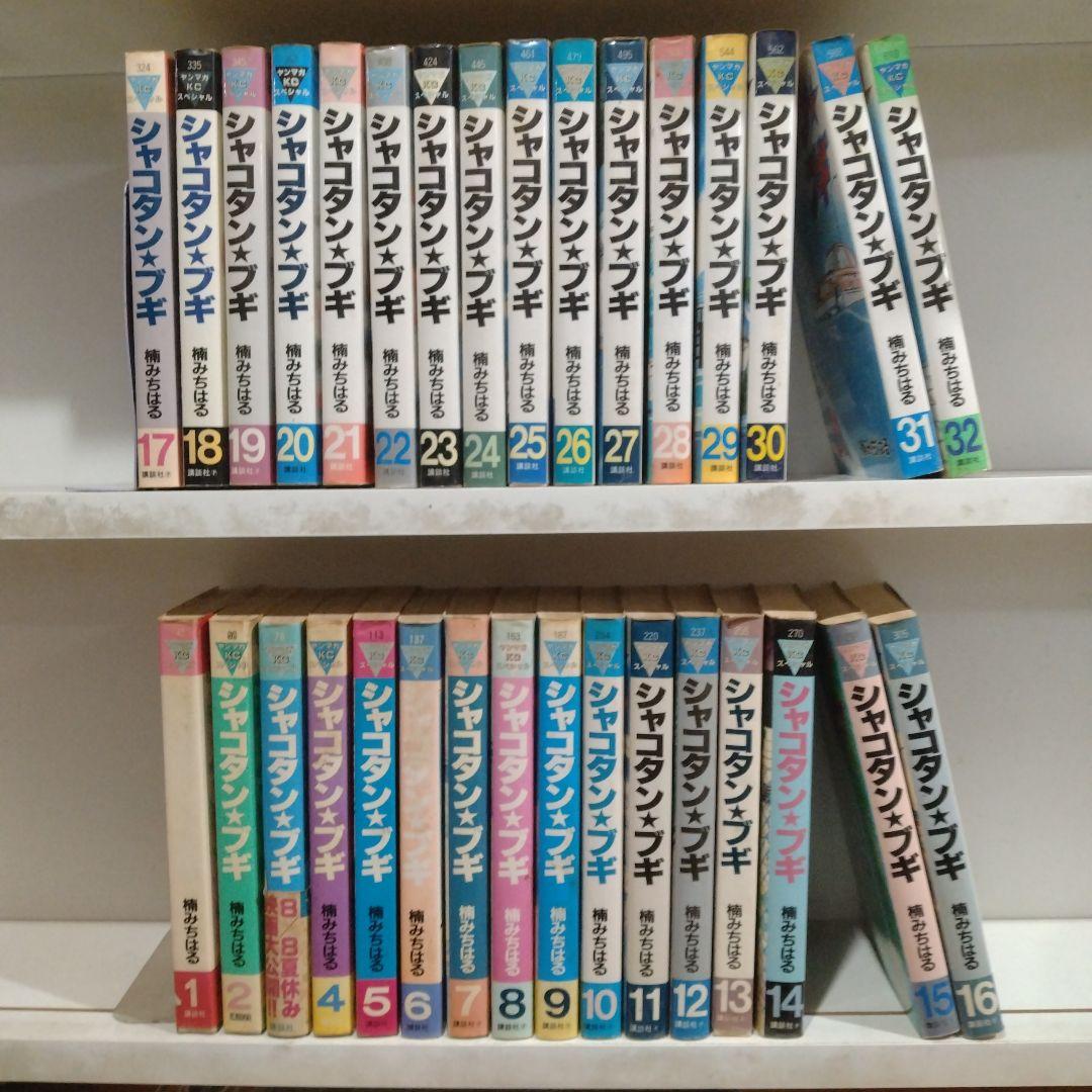 た*す様 シャコタンブギ　全32巻　楠みちはる