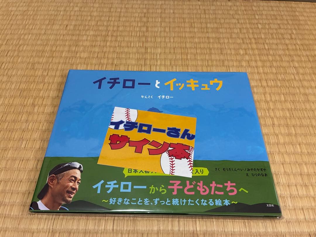 イチローとイッキュウ　直筆サイン本